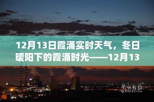 12月13日霞涌实时天气，冬日暖阳下的温馨日常故事