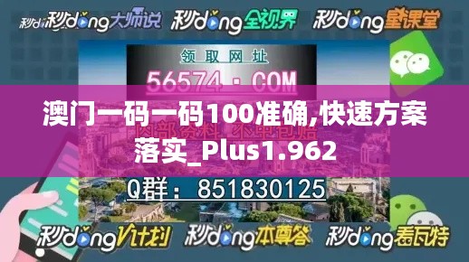 澳门一码一码100准确,快速方案落实_Plus1.962