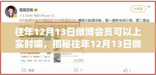 揭秘往年12月13日微博会员实时功能真相，能否上实时，小红书独家解析大揭秘！