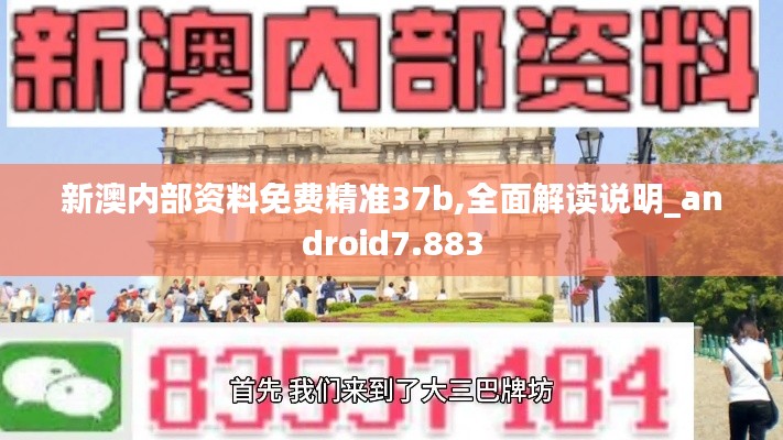 新澳内部资料免费精准37b,全面解读说明_android7.883