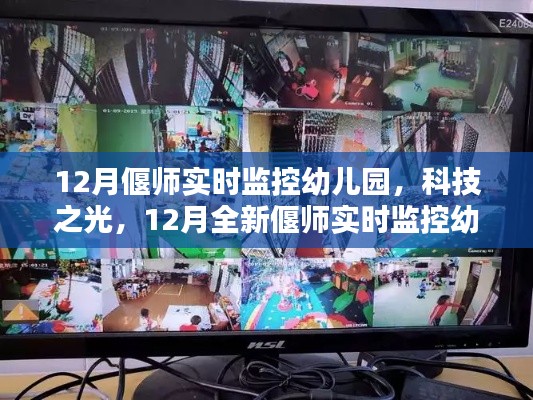科技之光下的智慧育儿，偃师实时监控幼儿园打造新纪元