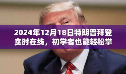 2024年特朗普拜登在线互动活动指南,如何观看并参与实时互动