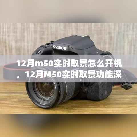 建议，深度解析佳能M50实时取景功能，开机体验、特性详解与评测