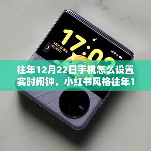 往年12月22日手机实时闹钟设置教程，小红书风格指南，轻松开启每一天的美好时光！