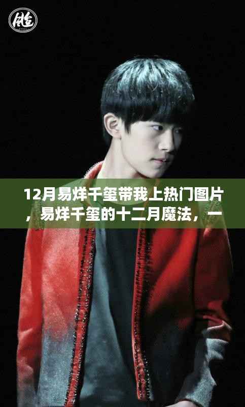 易烊千玺十二月魅力引爆热点，一张图片温暖冬季的故事