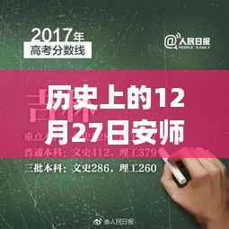 安师大热门专业历史回顾,探寻温馨专业记忆之旅的十二月二十七日