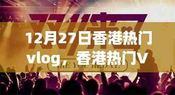 香港Vlog制作指南，从初学者到进阶用户，实战步骤解析