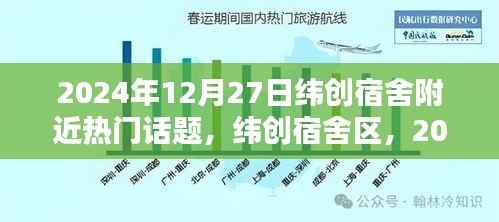 纬创宿舍区热议话题揭秘，2024年12月27日热议话题聚焦