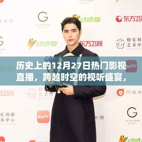 历史上的12月27日,影视直播盛宴与顶尖科技新品亮相的日子