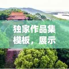 独家作品集模板,展示独特才华的专属舞台