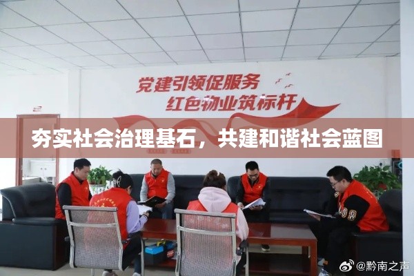 夯实社会治理基石，共建和谐社会蓝图