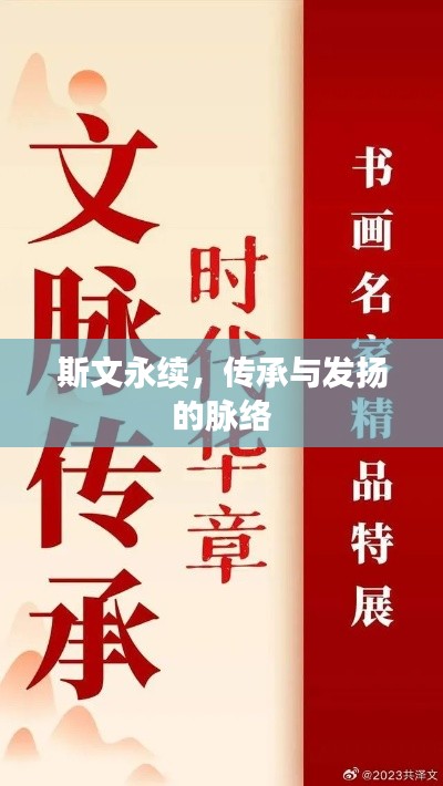 斯文永续,传承与发扬的脉络