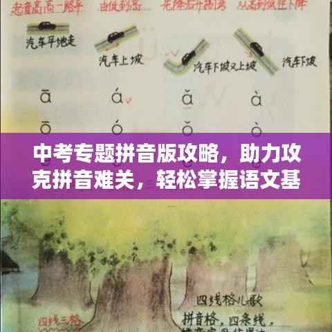 中考专题拼音版攻略,助力攻克拼音难关,轻松掌握语文基础!