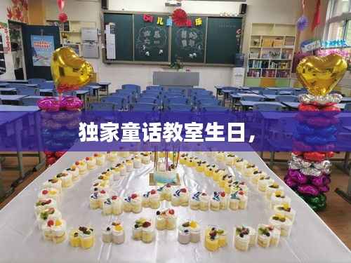 独家童话教室生日,