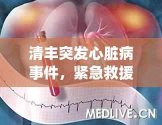 清丰突发心脏病事件，紧急救援引发公众健康意识觉醒觉醒时刻
