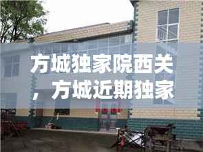 方城独家院西关，方城近期独家小院出售老房子 