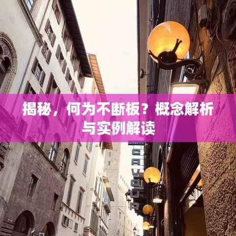 揭秘,何为不断板?概念解析与实例解读