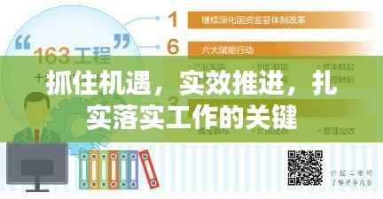 抓住机遇，实效推进，扎实落实工作的关键