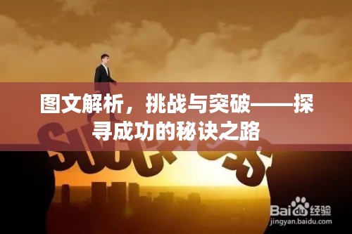 图文解析,挑战与突破——探寻成功的秘诀之路