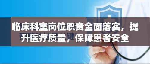 临床科室岗位职责全面落实,提升医疗质量,保障患者安全