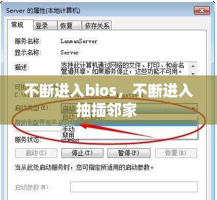 不断进入bios,不断进入抽插邻家