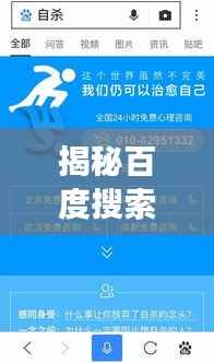揭秘百度搜索背后的故事，探索关键词百度一下背后的故事揭秘