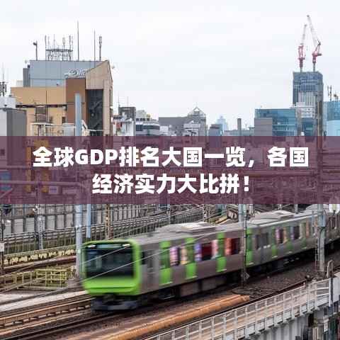 全球GDP排名大国一览，各国经济实力大比拼！