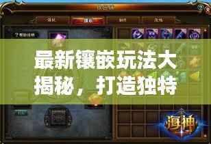 最新镶嵌玩法大揭秘，打造独特风格，引领时尚潮流指南