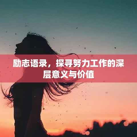 励志语录，探寻努力工作的深层意义与价值