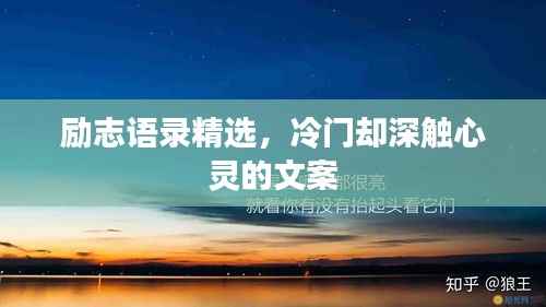 励志语录精选,冷门却深触心灵的文案