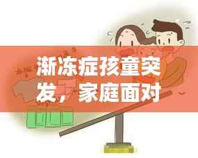 渐冻症孩童突发，家庭面对挑战燃起希望之光