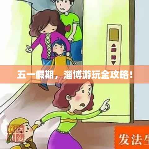 五一假期，淄博游玩全攻略！