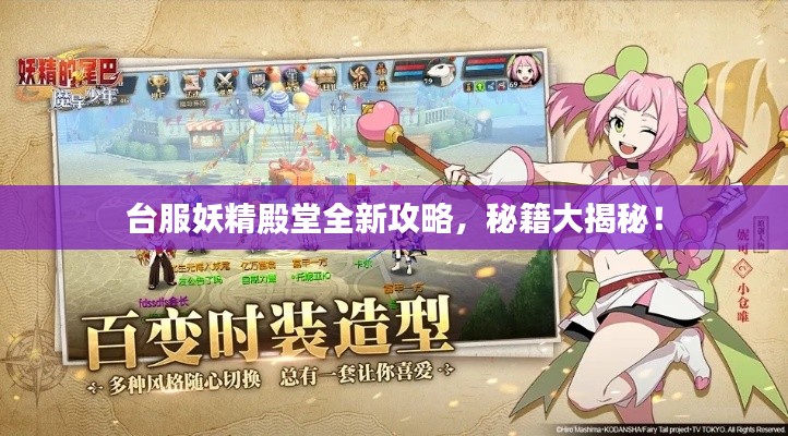 台服妖精殿堂全新攻略，秘籍大揭秘！