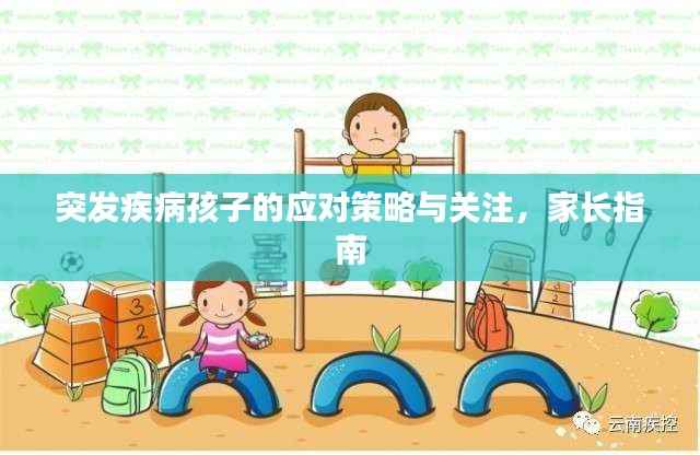 突发疾病孩子的应对策略与关注，家长指南