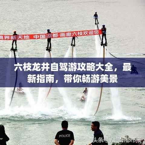 六枝龙井自驾游攻略大全,最新指南,带你畅游美景