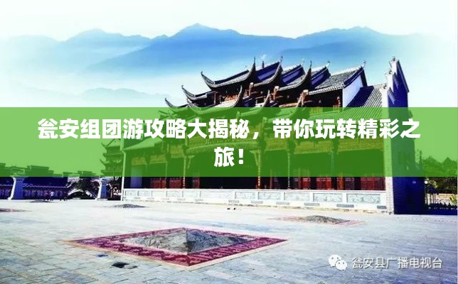 瓮安组团游攻略大揭秘，带你玩转精彩之旅！