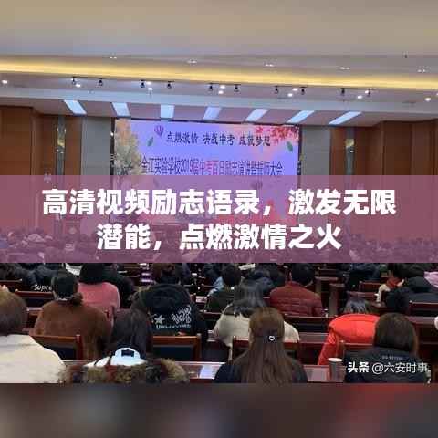 高清视频励志语录，激发无限潜能，点燃激情之火