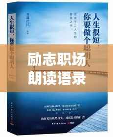 励志职场朗读语录，激发无限潜能，成就卓越人生