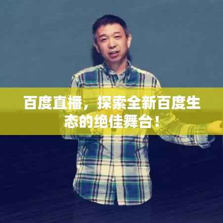 百度直播，探索全新百度生态的绝佳舞台！