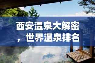 西安温泉大解密,世界温泉排名榜上榜,最佳温泉之旅等你探寻!