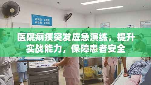 医院痢疾突发应急演练，提升实战能力，保障患者安全