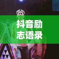抖音励志语录，激发无限潜能，感受努力的力量！
