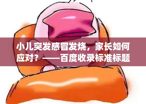 小儿突发感冒发烧，家长如何应对？——百度收录标准标题