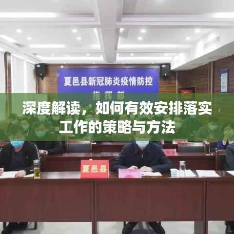 深度解读，如何有效安排落实工作的策略与方法