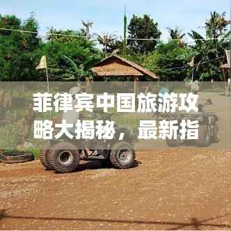 菲律宾中国旅游攻略大揭秘，最新指南助你畅游！