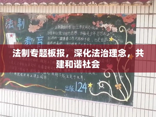 法制专题板报,深化法治理念,共建和谐社会