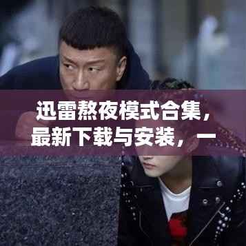 迅雷熬夜模式合集，最新下载与安装，一站式解决方案满足您需求