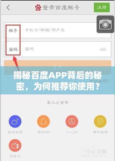 揭秘百度APP背后的秘密，为何推荐你使用？