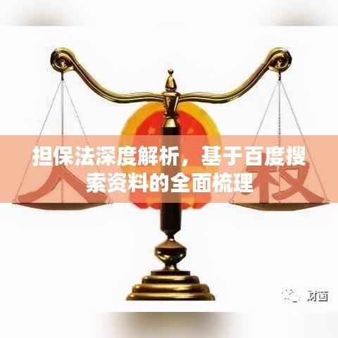 担保法深度解析,基于百度搜索资料的全面梳理