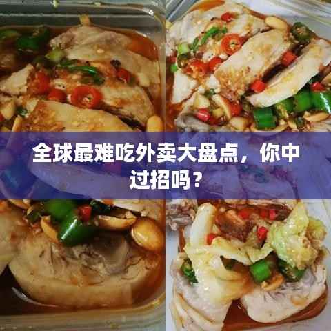 全球最难吃外卖大盘点,你中过招吗?